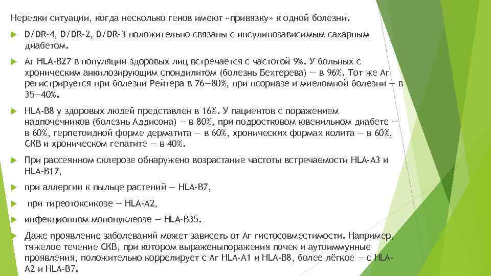 Нередки ситуации, когда несколько генов имеют «привязку» к одной болезни. D/DR-4, D/DR-2, D/DR-3 положительно