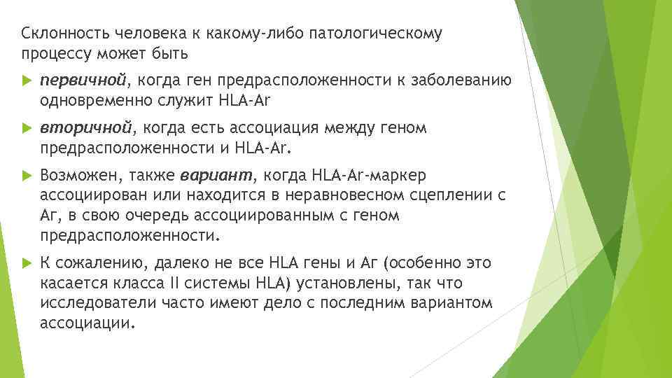 Склонность человека к какому-либо патологическому процессу может быть первичной, когда ген предрасположенности к заболеванию