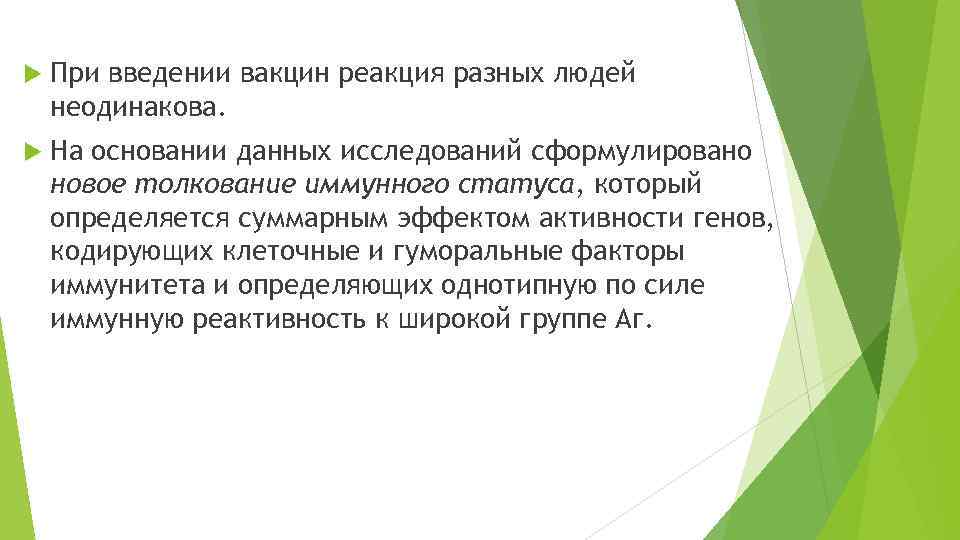  При введении вакцин реакция разных людей неодинакова. На основании данных исследований сформулировано новое