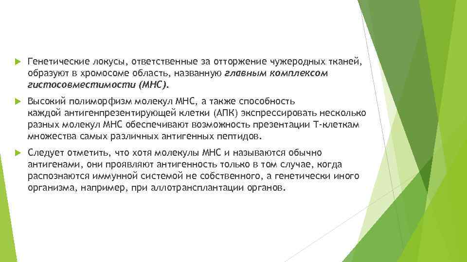  Генетические локусы, ответственные за отторжение чужеродных тканей, образуют в хромосоме область, названную главным