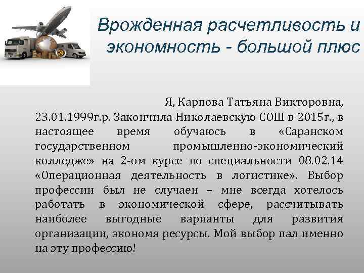 Врожденная расчетливость и экономность - большой плюс Я, Карпова Татьяна Викторовна, 23. 01. 1999