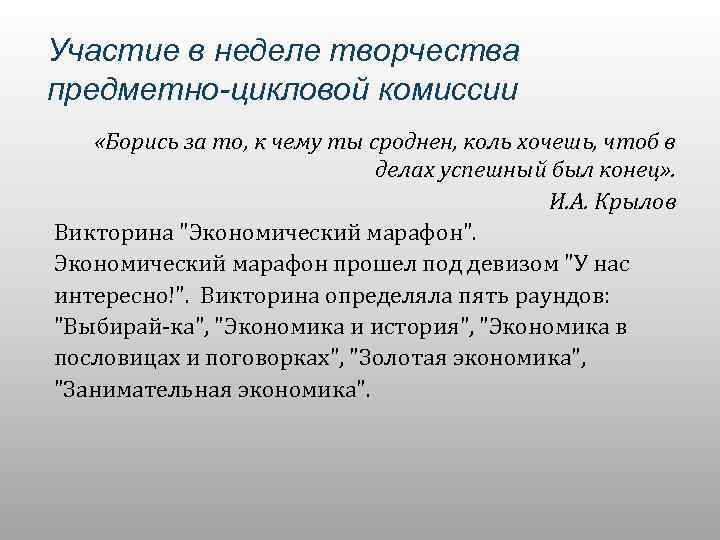 Участие в неделе творчества предметно-цикловой комиссии «Борись за то, к чему ты сроднен, коль