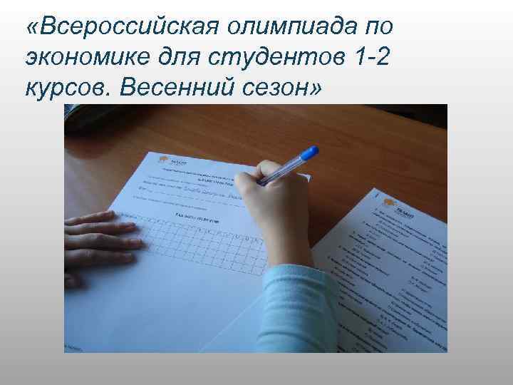  «Всероссийская олимпиада по экономике для студентов 1 -2 курсов. Весенний сезон» 