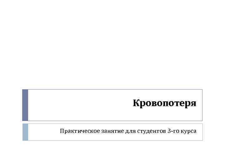 Кровопотеря Практическое занятие для студентов 3 -го курса 