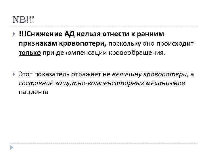 NB!!! !!!Снижение АД нельзя отнести к ранним признакам кровопотери, поскольку оно происходит только при