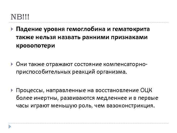 NB!!! Падение уровня гемоглобина и гематокрита также нельзя назвать ранними признаками кровопотери Они также