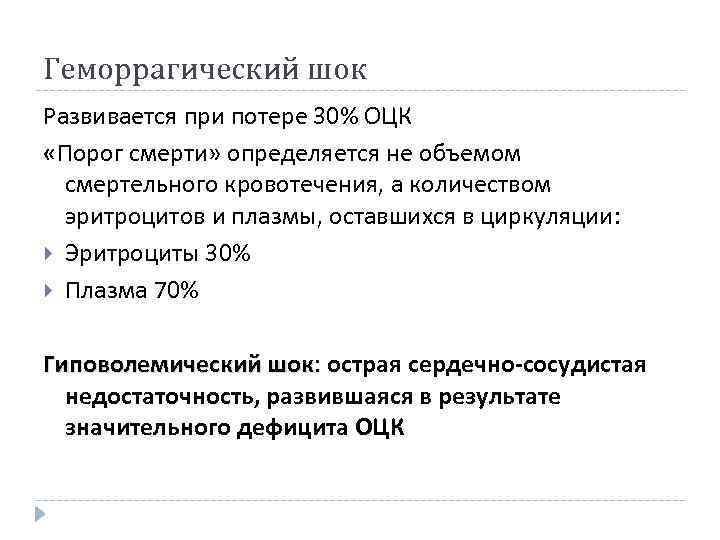 Геморрагический шок Развивается при потере 30% ОЦК «Порог смерти» определяется не объемом смертельного кровотечения,