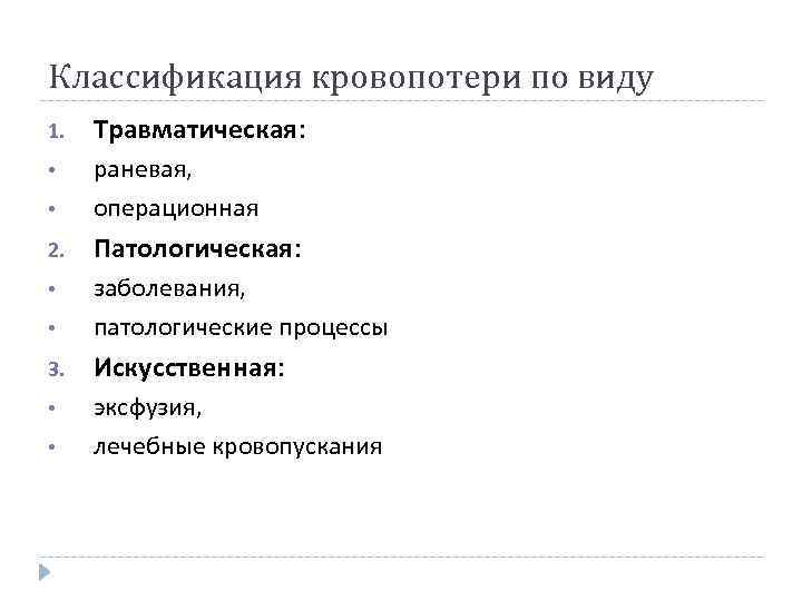 Классификация кровопотери по виду 1. Травматическая: • • раневая, операционная 2. Патологическая: • •