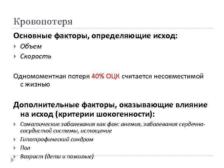 Кровопотеря Основные факторы, определяющие исход: Объем Скорость Одномоментная потеря 40% ОЦК считается несовместимой с