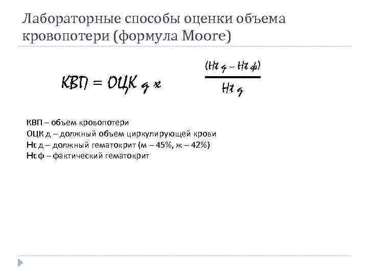 Лабораторные способы оценки объема кровопотери (формула Moore) КВП = ОЦК д х (Ht д