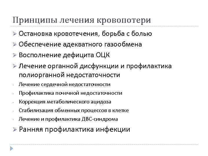 Принципы лечения кровопотери Ø Остановка кровотечения, борьба с болью Ø Обеспечение адекватного газообмена Ø