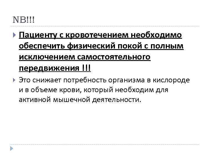 NB!!! Пациенту с кровотечением необходимо обеспечить физический покой с полным исключением самостоятельного передвижения !!!