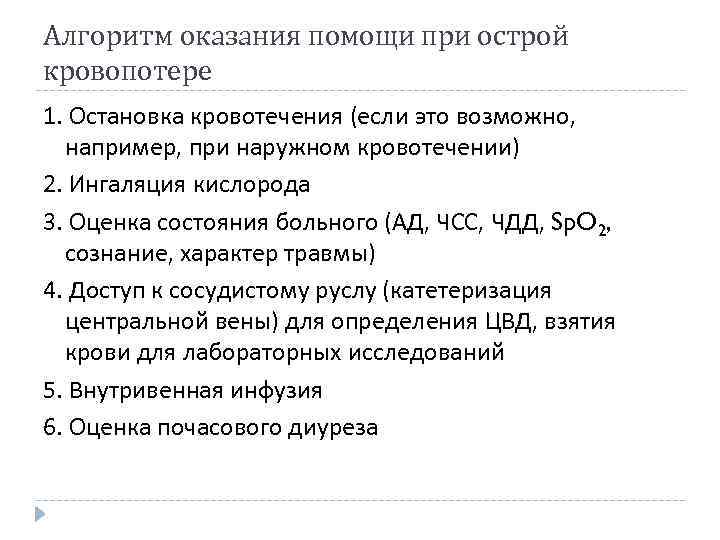 Алгоритм оказания помощи при острой кровопотере 1. Остановка кровотечения (если это возможно, например, при