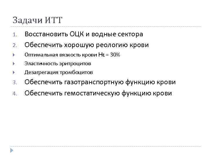 Задачи ИТТ 1. 2. Восстановить ОЦК и водные сектора Обеспечить хорошую реологию крови Оптимальная