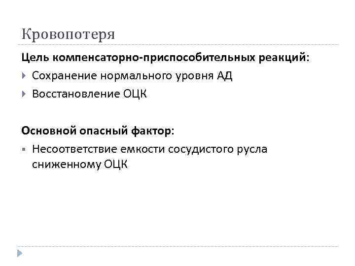 Кровопотеря Цель компенсаторно-приспособительных реакций: Сохранение нормального уровня АД Восстановление ОЦК Основной опасный фактор: §