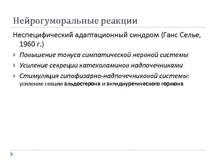 Нейрогуморальные реакции Неспецифический адаптационный синдром (Ганс Селье, 1960 г. ) Повышение тонуса симпатической нервной