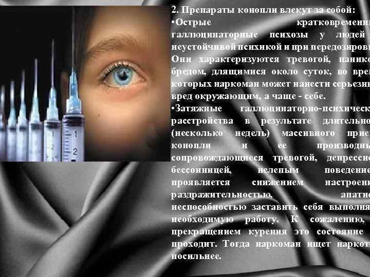 2. Препараты конопли влекут за собой: • Острые кратковременны галлюцинаторные психозы у людей неустойчивой