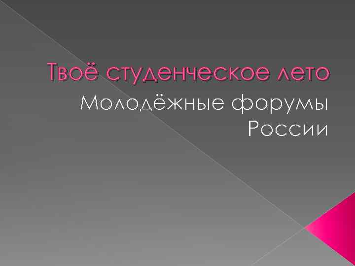 Твоё студенческое лето Молодёжные форумы России 