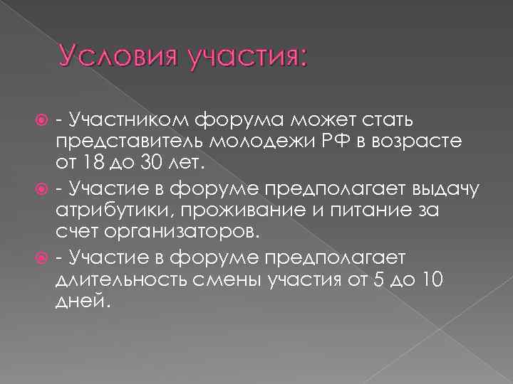 Условия участия: - Участником форума может стать представитель молодежи РФ в возрасте от 18
