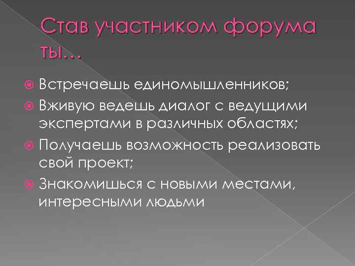 Став участником форума ты… Встречаешь единомышленников; Вживую ведешь диалог с ведущими экспертами в различных