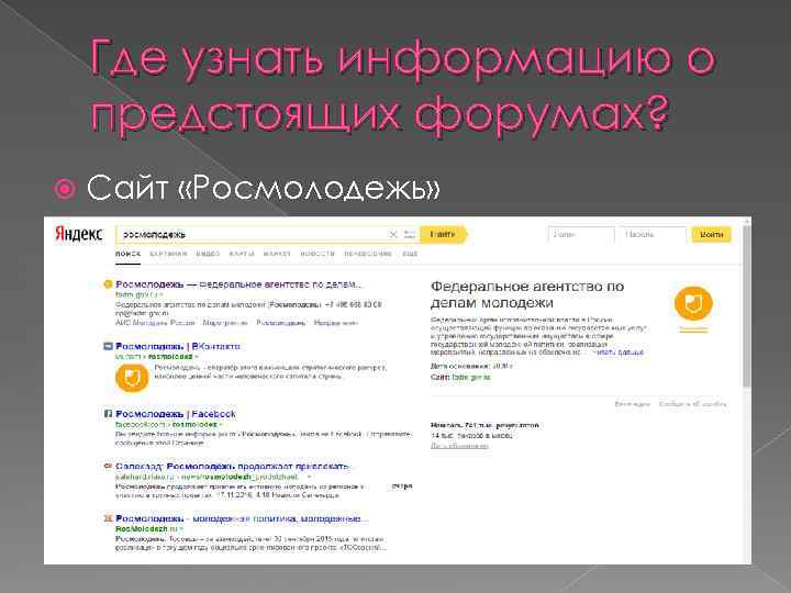 Где узнать информацию о предстоящих форумах? Сайт «Росмолодежь» 