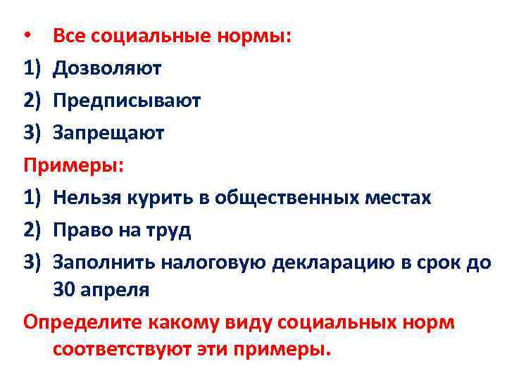  • Все социальные нормы: 1) Дозволяют 2) Предписывают 3) Запрещают Примеры: 1) Нельзя