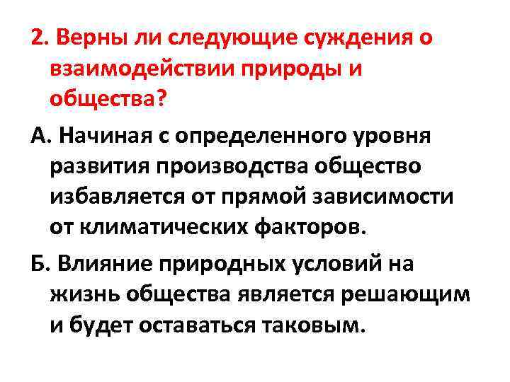 Суждения о взаимосвязи природы и общества. Верны ли следующие суждения о взаимодействии общества и природы.