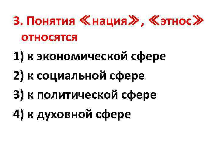 3. Понятия ≪нация≫, ≪этнос≫ относятся 1) к экономической сфере 2) к социальной сфере 3)