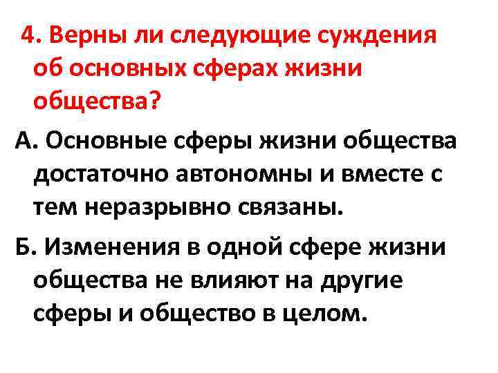  4. Верны ли следующие суждения об основных сферах жизни общества? А. Основные сферы