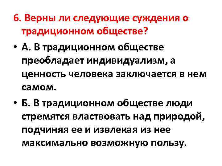 6. Верны ли следующие суждения о традиционном обществе? • А. В традиционном обществе преобладает