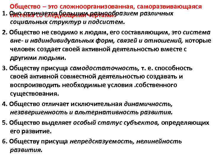 Общество – это сложноорганизованная, саморазвивающаяся 1. Оно отличается большим разнообразием различных система со следующими