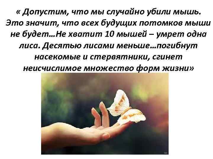  « Допустим, что мы случайно убили мышь. Это значит, что всех будущих потомков