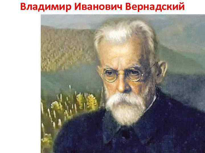 Владимир Иванович Вернадский 