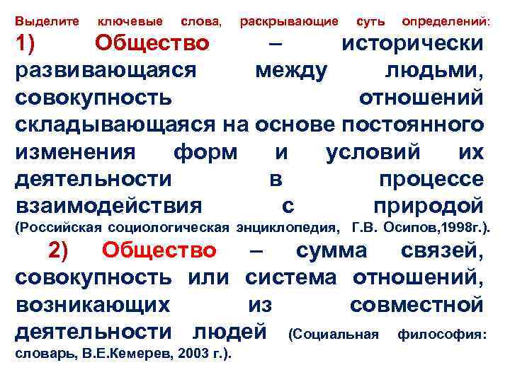 Выделите ключевые слова, раскрывающие суть определений: 1) Общество – исторически развивающаяся между людьми, совокупность