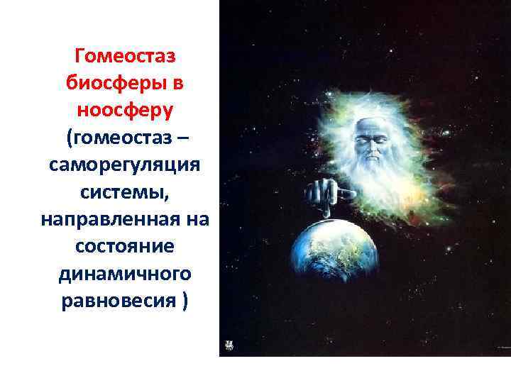 Гомеостаз биосферы в ноосферу (гомеостаз – саморегуляция системы, направленная на состояние динамичного равновесия )