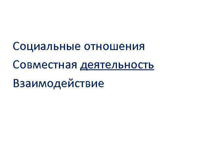 Социальные отношения Совместная деятельность Взаимодействие 