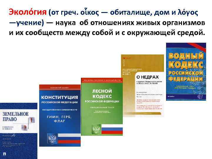 Эколо гия (от греч. οἶκος — обиталище, дом и λόγος —учение) — наука об