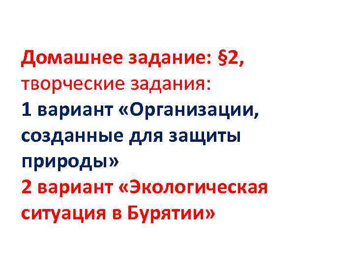 Домашнее задание: § 2, творческие задания: 1 вариант «Организации, созданные для защиты природы» 2