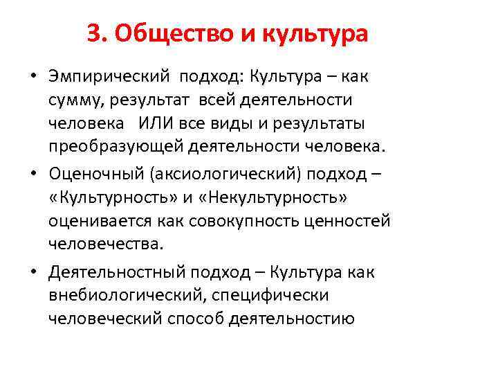 3. Общество и культура • Эмпирический подход: Культура – как сумму, результат всей деятельности