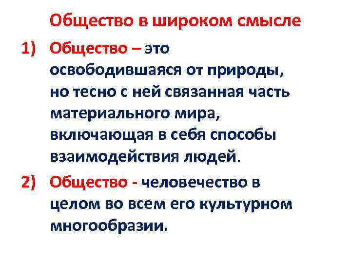 Общество в широком смысле 1) Общество – это освободившаяся от природы, но тесно с