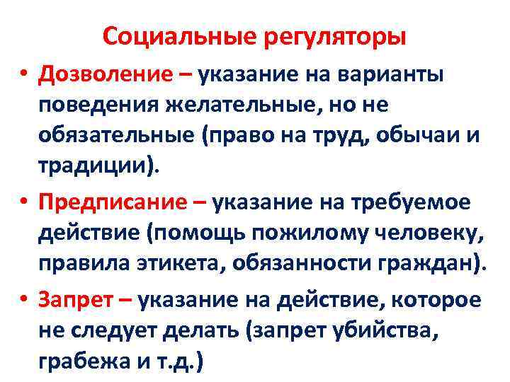 Социальные регуляторы • Дозволение – указание на варианты поведения желательные, но не обязательные (право