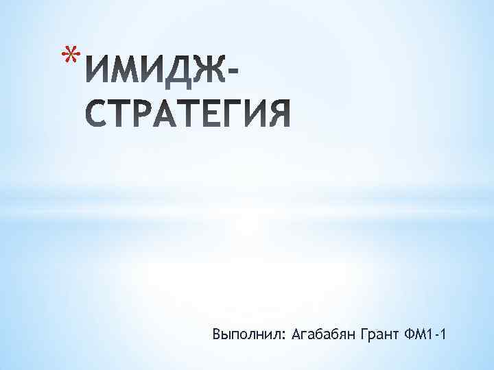 * Выполнил: Агабабян Грант ФМ 1 -1 