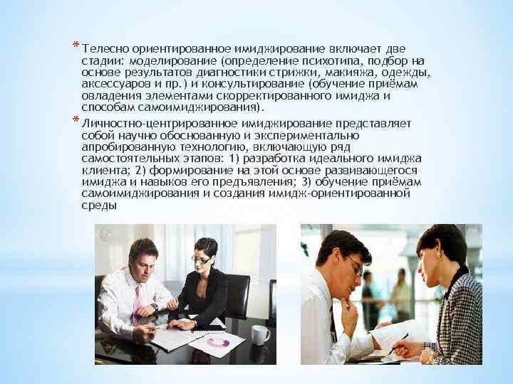 * Телесно ориентированное имиджирование включает две стадии: моделирование (определение психотипа, подбор на основе результатов