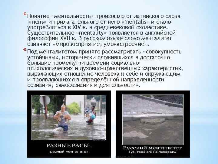 * Понятие «ментальность» произошло от латинского слова «mens» и прилагательного от него «mentalis» и