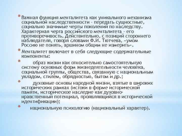 * Важная функция менталитета как уникального механизма социальной наследственности – передать сущностные, социально значимые