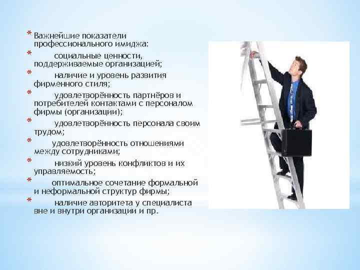 * Важнейшие показатели профессионального имиджа: * социальные ценности, поддерживаемые организацией; * наличие и уровень