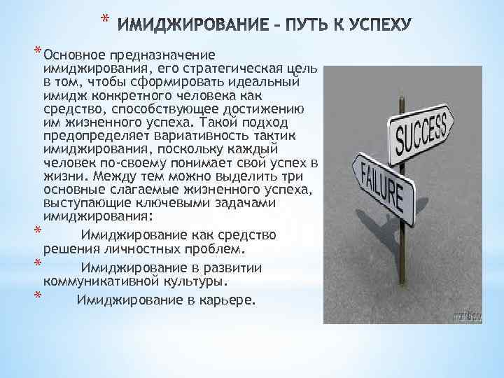 * * Основное предназначение имиджирования, его стратегическая цель в том, чтобы сформировать идеальный имидж