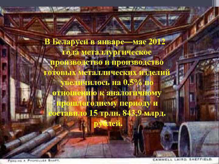 В Беларуси в январе—мае 2012 года металлургическое производство и производство готовых металлических изделий увеличилось