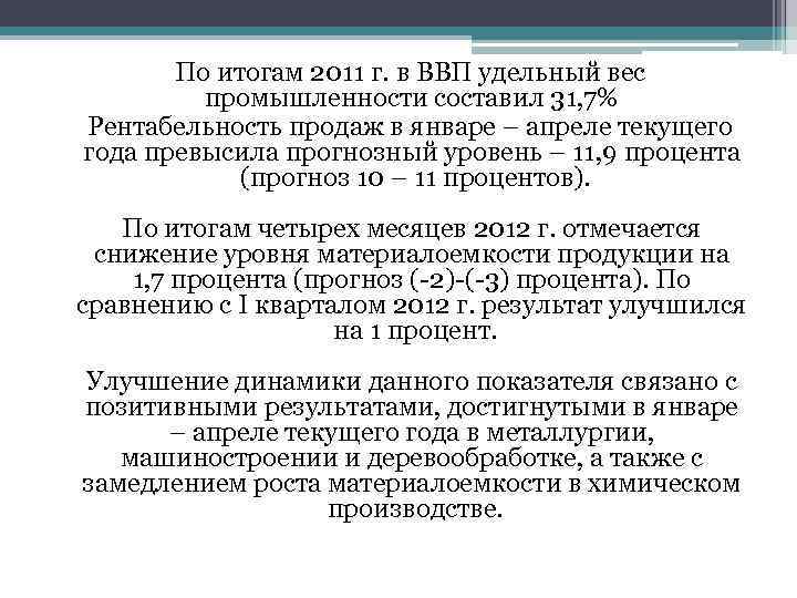  По итогам 2011 г. в ВВП удельный вес промышленности составил 31, 7% Рентабельность