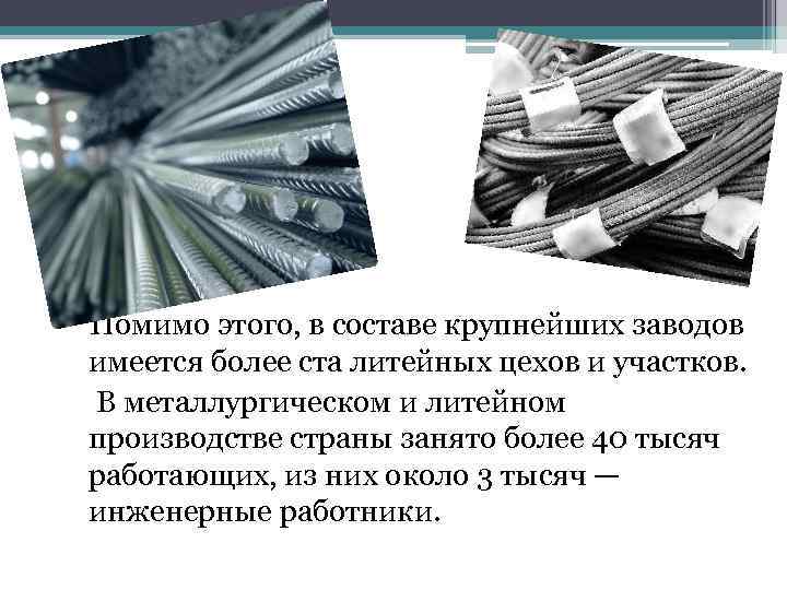 Помимо этого, в составе крупнейших заводов имеется более ста литейных цехов и участков. В